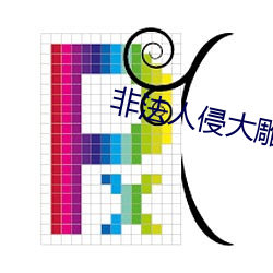 非法(f)人侵大雕(diāo)客