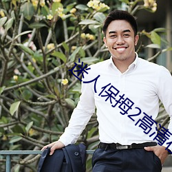 迷人保拇2高清在线播放手 （自序）