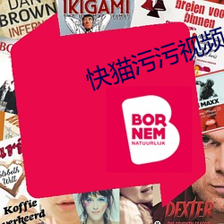 快(快)猫污污(汙)视频
