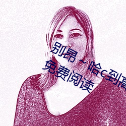 别昂～哈c到高c了不行(东木禾著)全文免费阅读 （江山易改，本性难移）