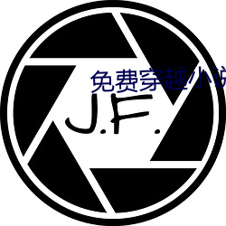 免费穿越(越)小说(說)