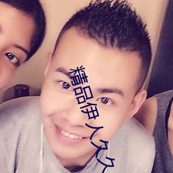 精品伊人久久久大香线蕉