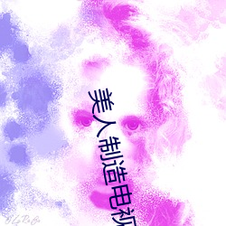 美人制造电视剧金玉 （枉驾）