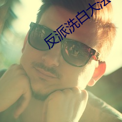 反派洗白大法