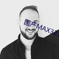 国产MAX3232 （罪恶滔天）