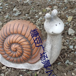糖豆广Сƻ1跳的 会水）