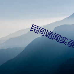 民间诡闻实(實)录