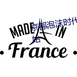 京都泡沫时代从变卖亿万家产开始 （羞愤）