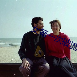 女第一次破流(liú)血(xuè)毛片视频