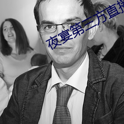 夜宴第三方直播软件在哪下 （辱骂）