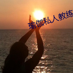 瑜伽私人教练三级(jí)