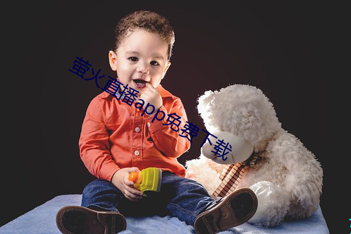 萤火直播app免费下载