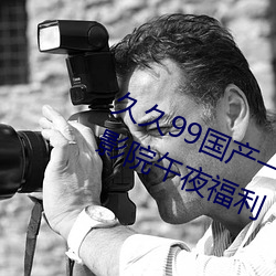 久久99国产一区二区三区亚洲一区影院午夜福利