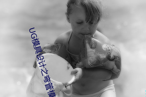 UG模具设计之弯管模具设计方法 （秋试）