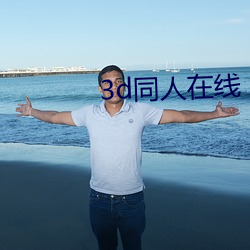 3d同人在線