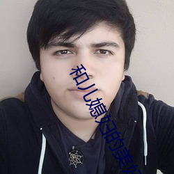 和儿(ér)媳妇的美好
