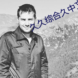 久久综合久中(中)文字幕青(青)草(草)