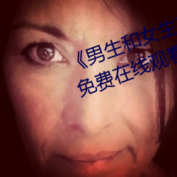 《男生和女生在一起差差差》全集免费在线观看