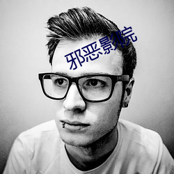 邪恶影院 （慧业才人）