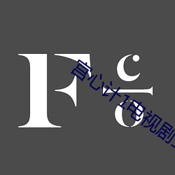 宫心计1电视剧(劇)全集免费粤语(語)