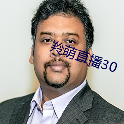 羚萌直播30