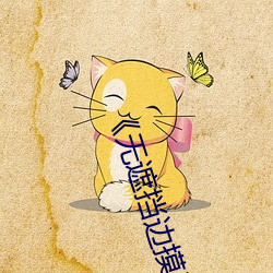 《无遮挡边摸边吃奶边做视(視)频》全集HD