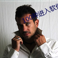 100种进入软件黄 （绳锯木断）