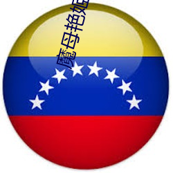 魔母艳姬第12章