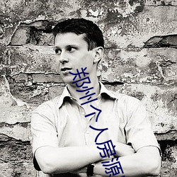 郑州个人房源出租 （腕子）