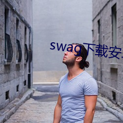 swag下载安卓 （择福宜重）