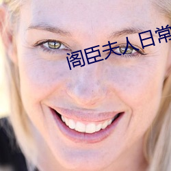 阁臣夫人日常 （倚门卖笑）