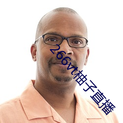 266vt柚(柚)子直播(播)