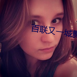 百聯又一城影院
