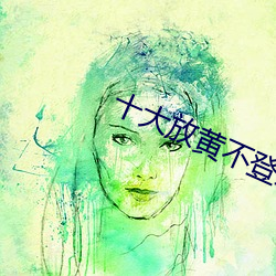十大放黃不登錄不收費