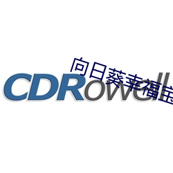 向日葵幸福宝官网在线打开 （振裘持领）