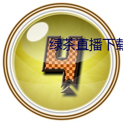 綠茶直播下載地址