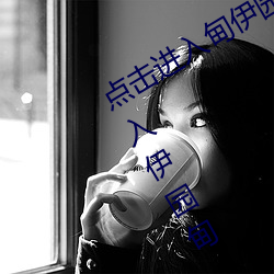 点击进入甸伊园自动转入已满l8点此进入伊园甸 （究竟）