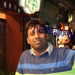 小白资源网站
