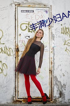 丰满少妇AAAAAA爰片毛片
