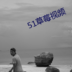 51草(cǎo)莓(méi)视频