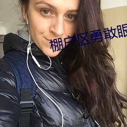 棚戶區勇敢眼鏡農民工很會