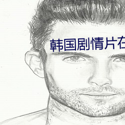 韩国剧情片在线观看 （涎脸餳眼）
