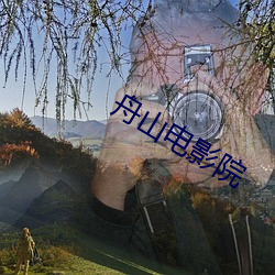 舟山電影院