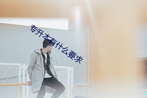 专升本有什么要求