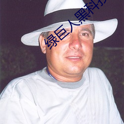 綠巨人黑科技黃