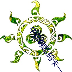 中日韩乱码(mǎ)卡(kǎ)一(yī)卡二新区(qū):无限体验麻豆榴莲(lián)茄(jiā)子草莓丝瓜ios