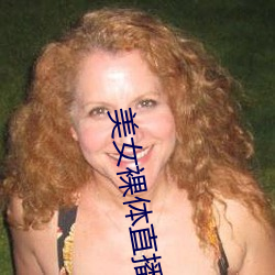 美(美)女(女)裸体直播软(軟)件(件)