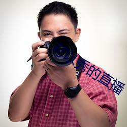 可以秀的(的)直(直)播