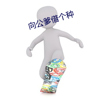 向公爹借个(gè)种