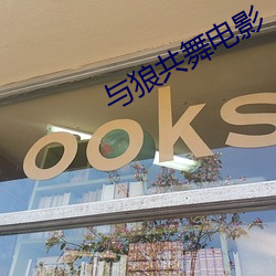 与狼共舞电影